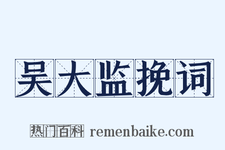 吴大监挽词是什么意思的图片